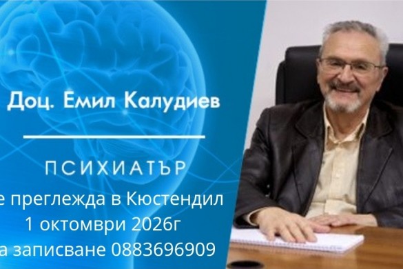 01.10.2026,г. ЧЕТВЪРТЪК. Психиатрични прегледи в град Кюстендил при доц. Калудиев