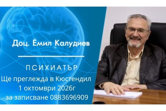 01.10.2026,г. ЧЕТВЪРТЪК. Психиатрични прегледи в град Кюстендил при доц. Калудиев