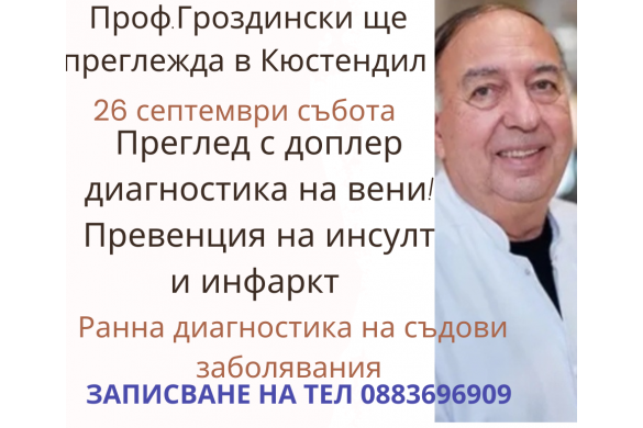 26.09.2026г. Събота проф. Лъчезар Гроздински водещ в България съдов специалист, ангиолог ще извършва прегледи в Кюстендил 