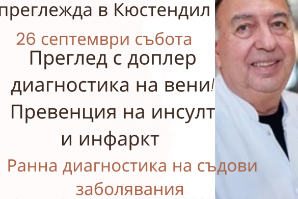 26.09.2026г. Събота проф. Лъчезар Гроздински водещ в България съдов специалист, ангиолог ще извършва прегледи в Кюстендил 